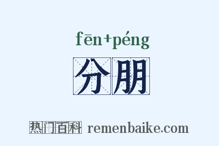 分朋是什么意思的图片